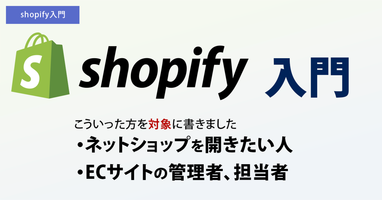 Shopify入門