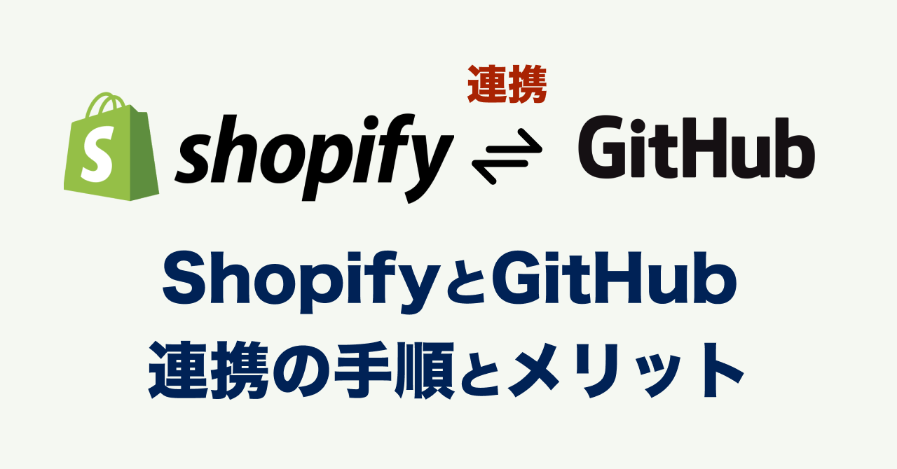 ShopifyとGitHub 連携の手順とメリット